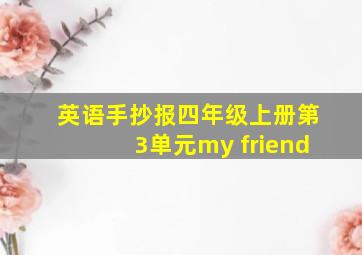 英语手抄报四年级上册第3单元my friend